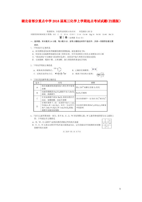 湖北省部分重点中学高三化学上学期起点考试试题(扫描