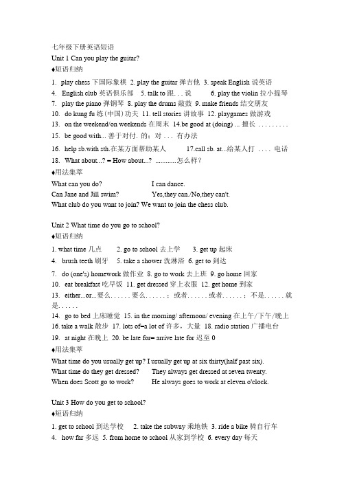 七年级下册英语短语及常用句型.doc