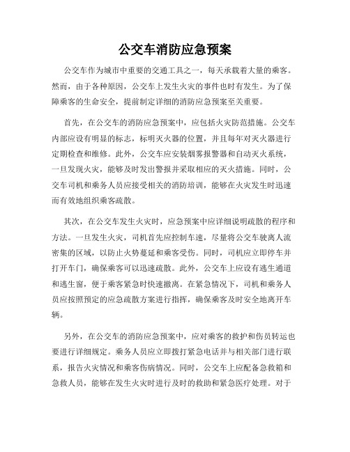 公交车消防应急预案