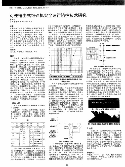 可逆锤击式细碎机安全运行防护技术研究