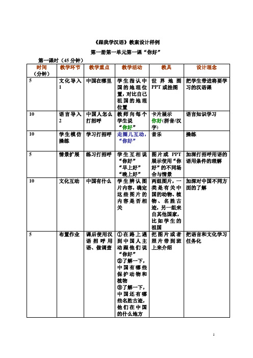 《跟我学汉语》教案设计样例_24481