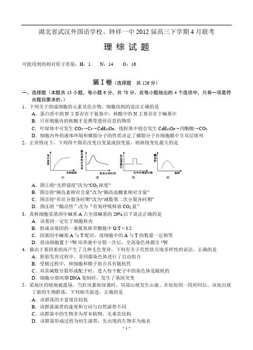 湖北省武汉外国语学校、钟祥一中2012届高三下学期4月联考 理综