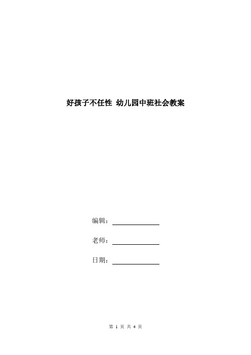 好孩子不任性 幼儿园中班社会教案.doc