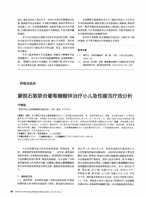 蒙脱石散联合葡萄糖酸锌治疗小儿急性腹泻疗效分析