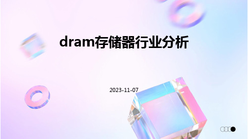 DRAM存储器行业分析