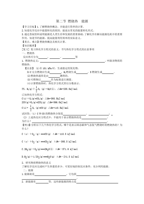 新人教版化学选修4高中《燃烧热 能源》word教案二