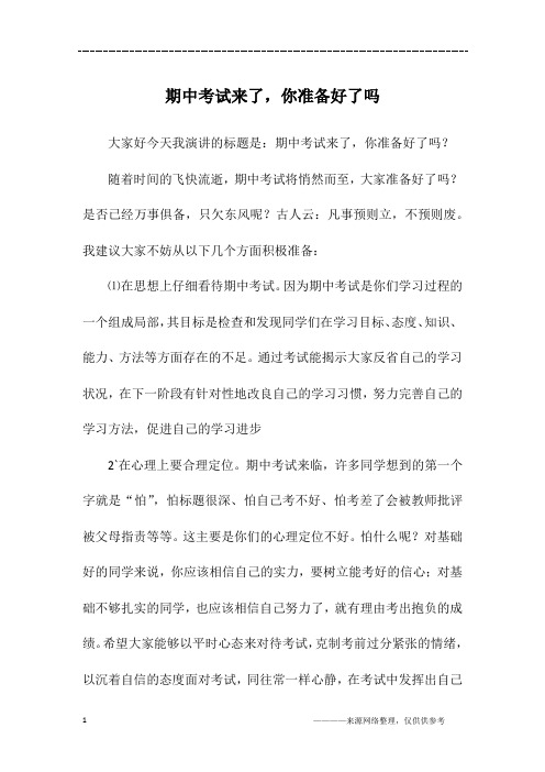 期中考试来了,你准备好了吗_初一作文
