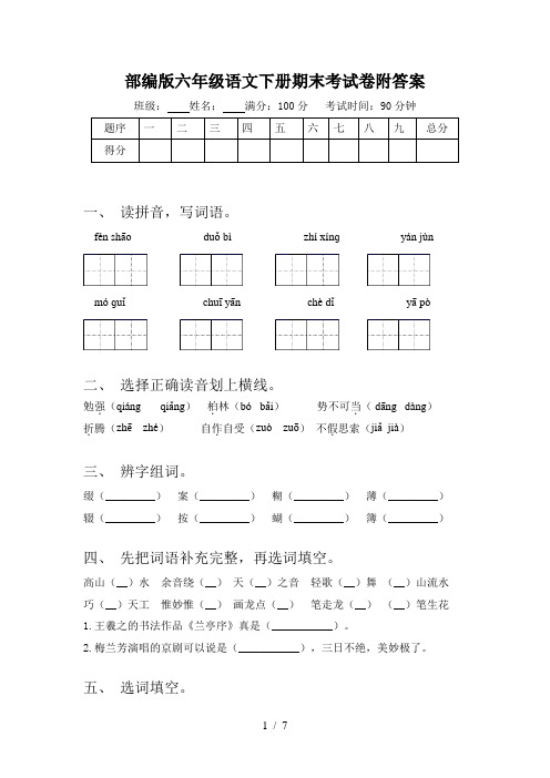 部编版六年级语文下册期末考试卷附答案