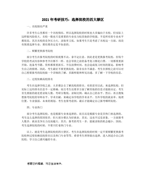 2021年考研技巧：选择院校的四大禁区