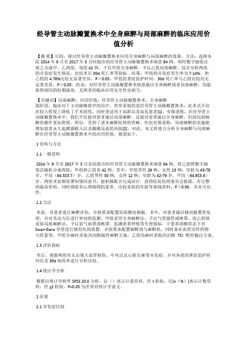 经导管主动脉瓣置换术中全身麻醉与局部麻醉的临床应用价值分析