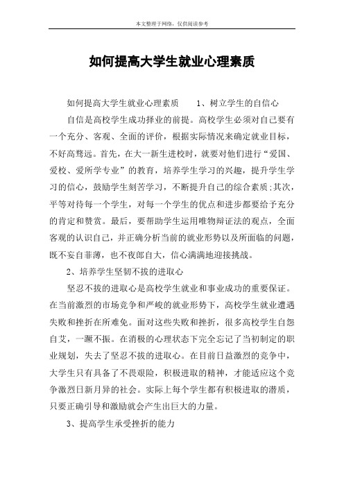 如何提高大学生就业心理素质