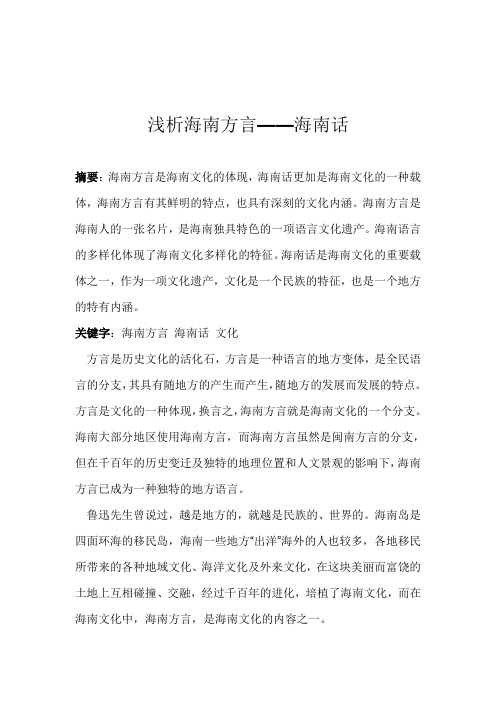 浅析海南方言