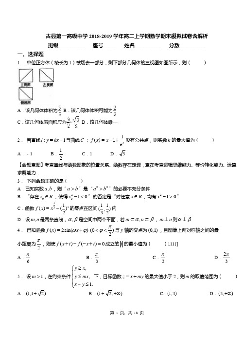 古县第一高级中学2018-2019学年高二上学期数学期末模拟试卷含解析