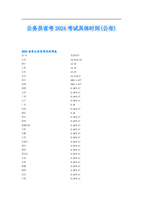 公务员省考2024考试具体时间(公布)