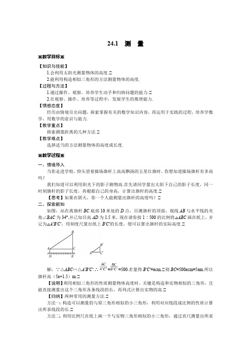 24.1 测量 华师大版数学九年级上册教案