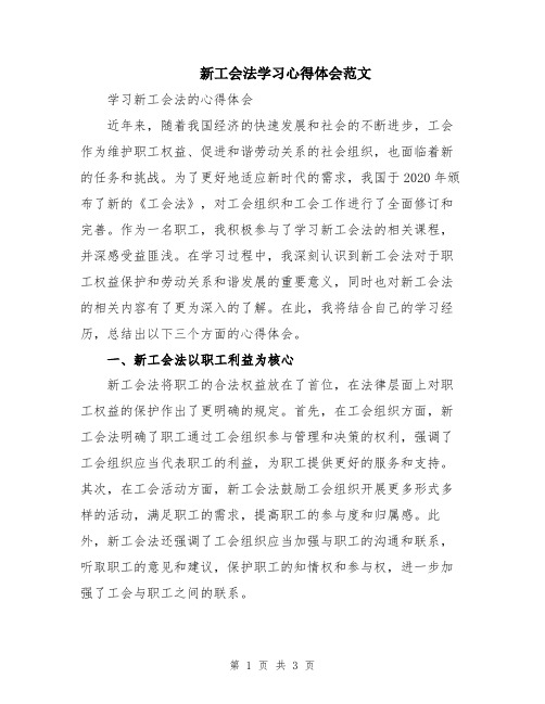 新工会法学习心得体会范文