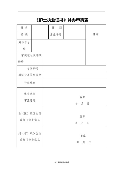 《护士执业证书》补办申请表