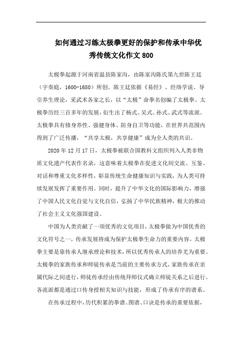 如何通过习练太极拳更好的保护和传承中华优秀传统文化作文800