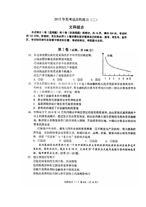 山东省烟台市2015年高考适应性练习(三)文综政治试题 Word版含答案