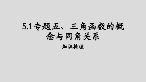 专题五+5.1三角函数的概念与同角关系课件——2023届高三数学一轮复习