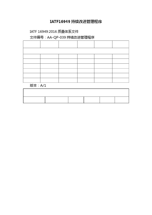 IATF16949持续改进管理程序