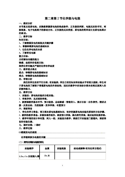 高中化学——化学能与电能教学设计