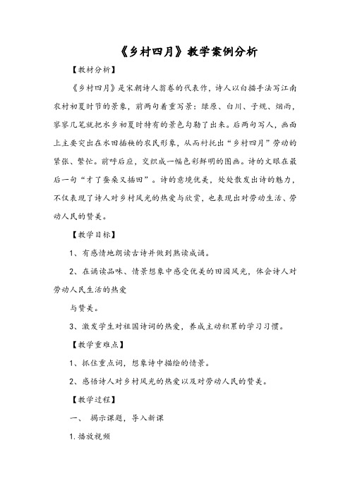 小学语文教学案例010《乡村四月》教学案例分析