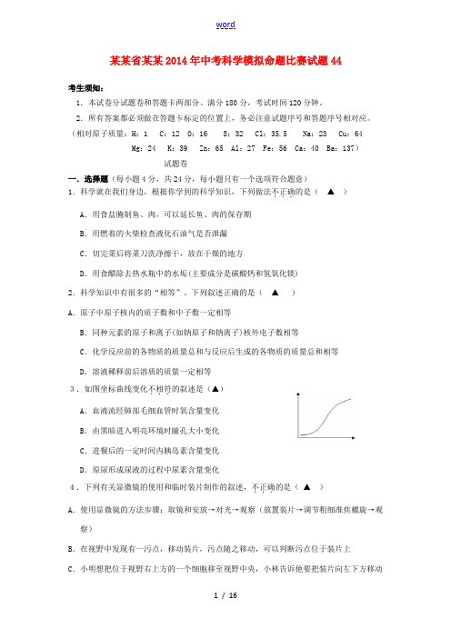 浙江省杭州2014年中考科学模拟命题比赛试题44