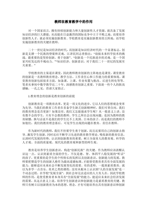 教师在教育教学中的作用