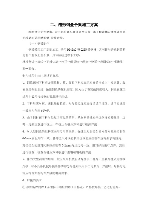 槽形梁叠加施工方案