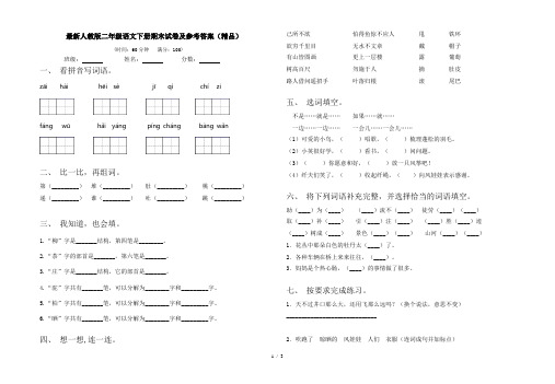 最新人教版二年级语文下册期末试卷及参考答案(精品)