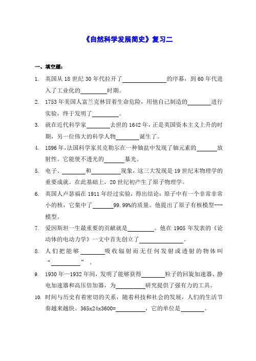 自然科学发展简史复习二