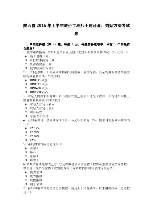 陕西省2016年上半年造价工程师土建计量：铺贴方法考试题