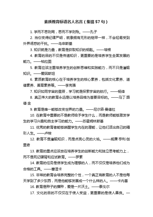 素质教育标语名人名言（集锦57句）