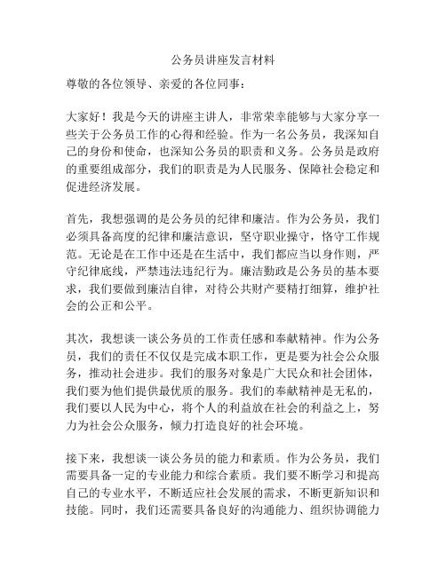 公务员讲座发言材料