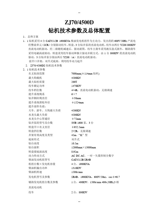 ZJ DS钻机技术参数与总体配置