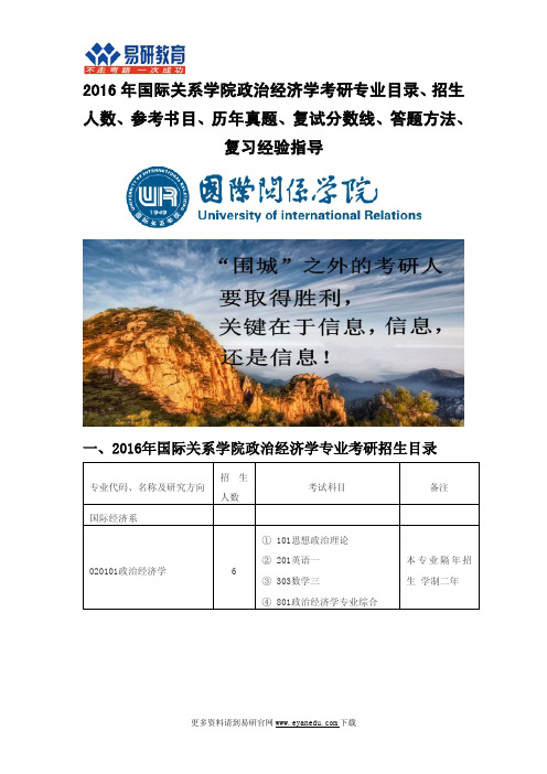 2016年国际关系学院政治经济学考研专业目录招生人数参考书目历年真题复试分数线答题方法