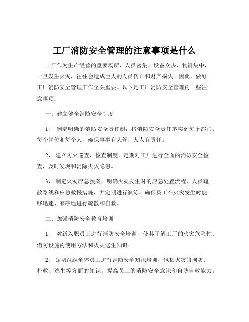 工厂消防安全管理的注意事项是什么