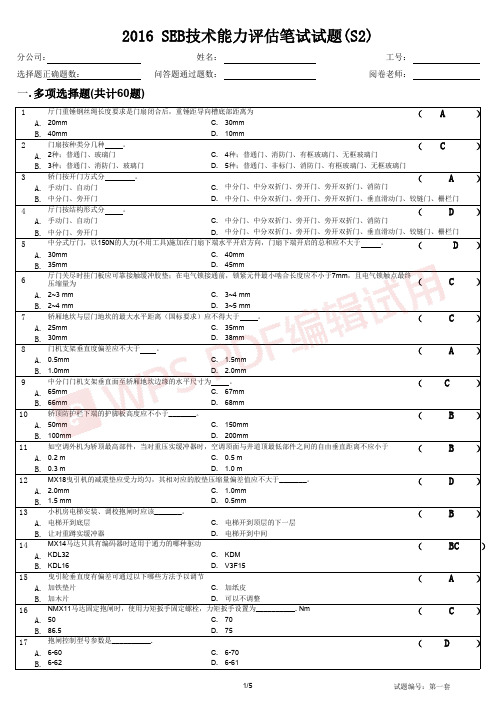 2016 SEB技术能力评估笔试 (S2)-1试题及答案