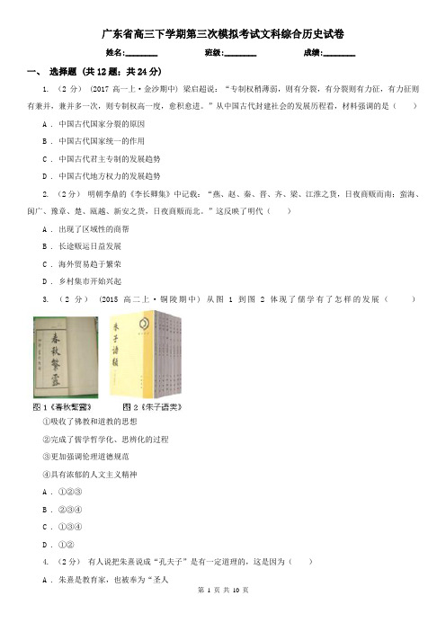 广东省高三下学期第三次模拟考试文科综合历史试卷