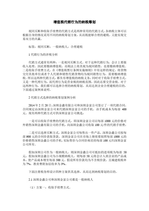 增值税代销行为的纳税筹划