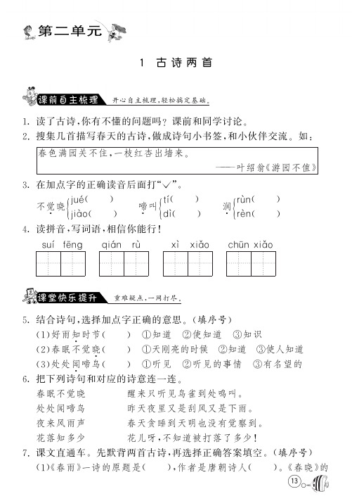 苏教版语文二年级下课课练·1 古诗两首(附答案)