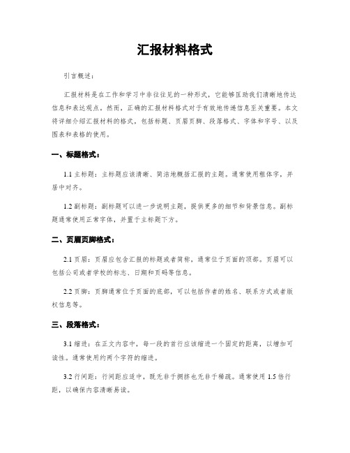 汇报材料格式