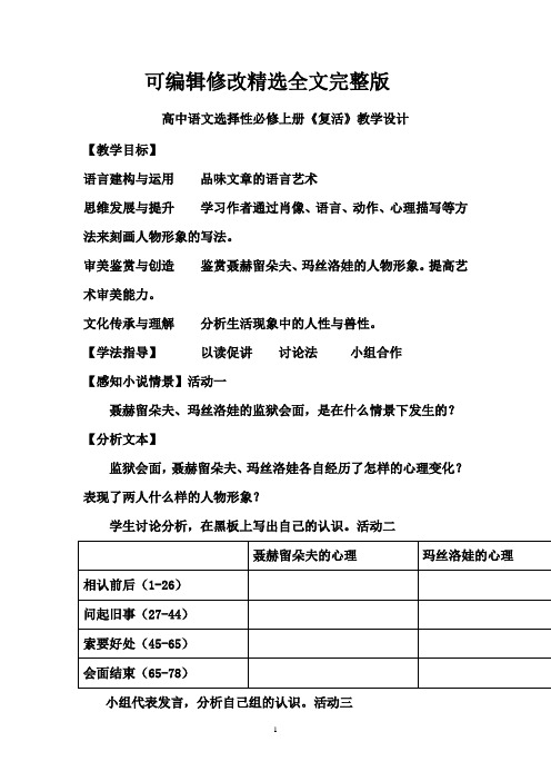 【2024版】高中语文-《复活》教学设计学情分析教材分析课后反思