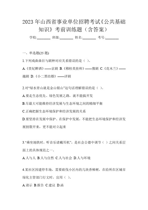 2023年山西省事业单位招聘考试《公共基础知识》考前训练题(含答案)