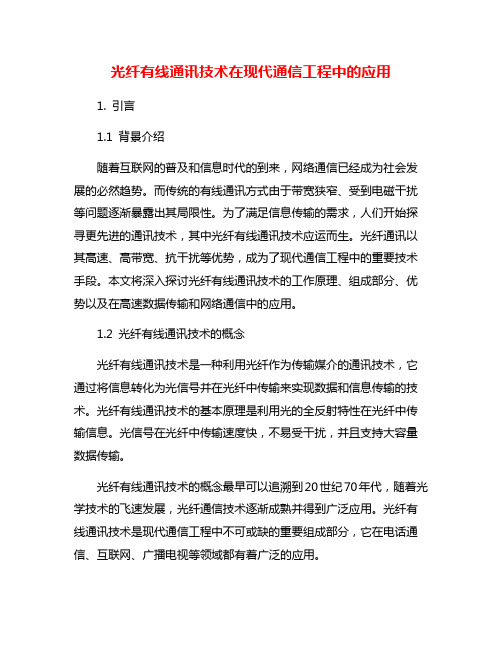 光纤有线通讯技术在现代通信工程中的应用