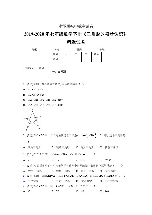 最新浙教版初中数学七年级下册《三角形的初步认识》专项测试 (含答案) (423)