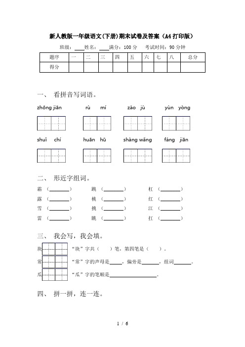 新人教版一年级语文(下册)期末试卷及答案(A4打印版)