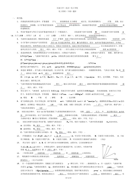 《化工原理Ⅱ》填空题(1)