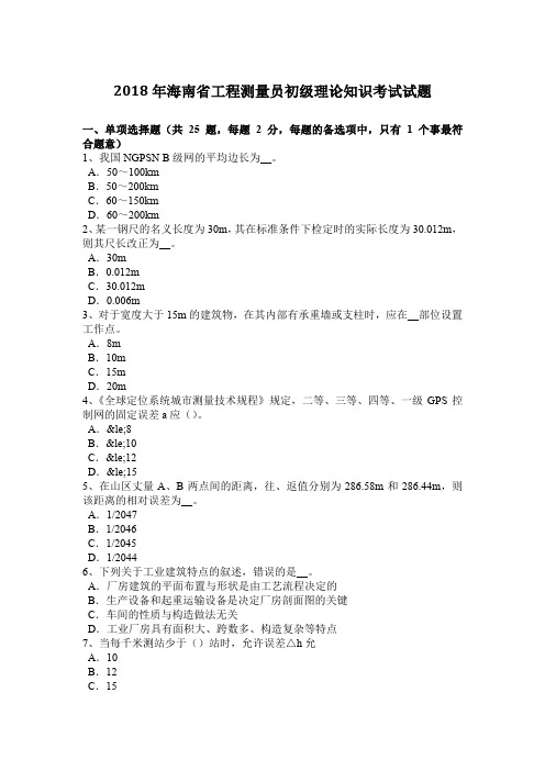 2018年海南省工程测量员初级理论知识考试试题